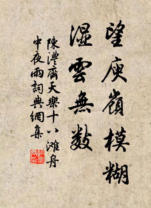 陈澧望庾岭模糊，湿云无数书法作品欣赏