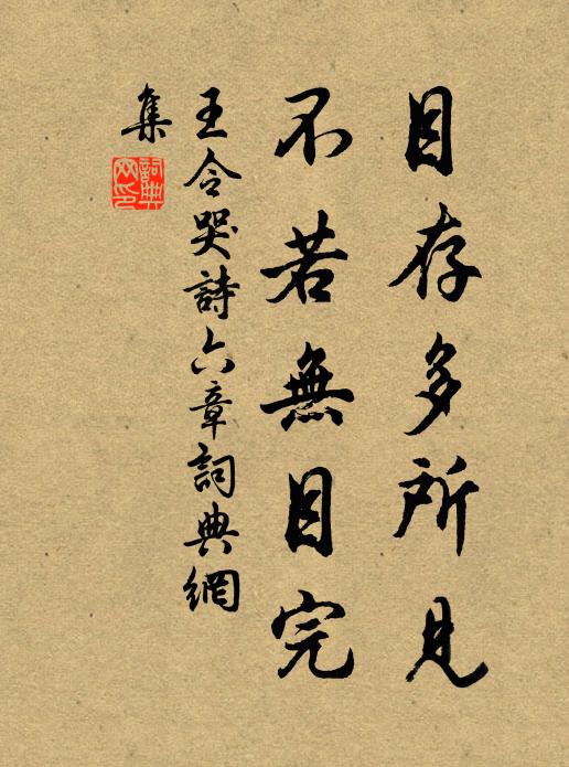 王令目存多所见，不若无目完书法作品欣赏