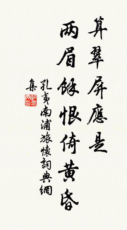 孔夷算翠屏应是,两眉馀恨倚黄昏。书法作品欣赏