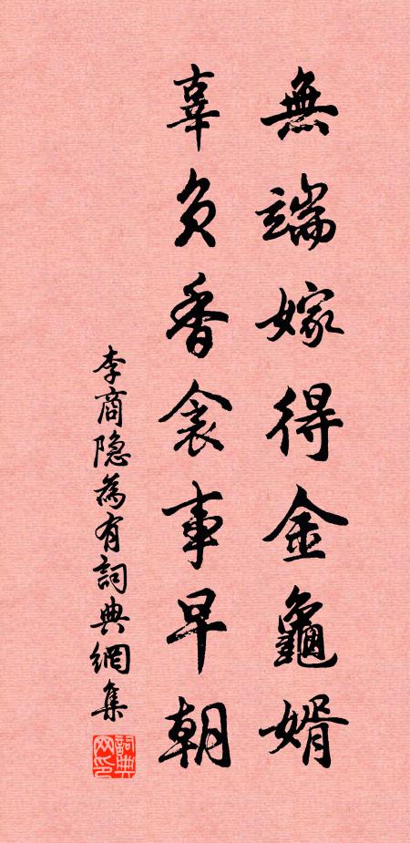 李商隐无端嫁得金龟婿，辜负香衾事早朝。书法作品欣赏