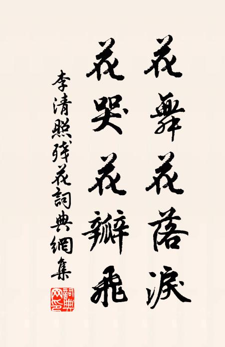 李清照花舞花落泪，花哭花瓣飞书法作品欣赏