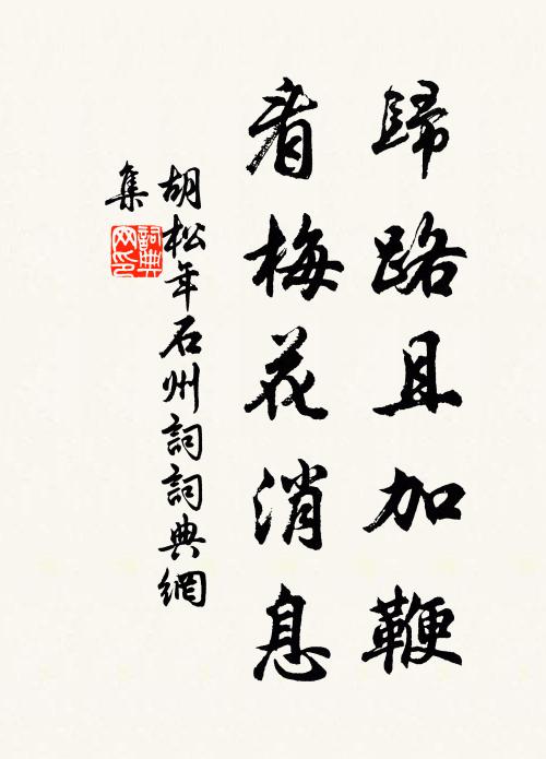胡松年归路且加鞭，看梅花消息书法作品欣赏