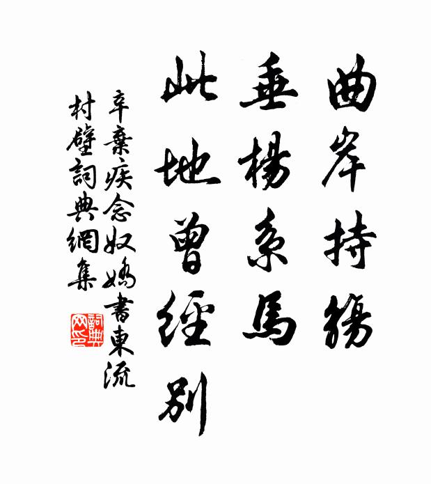 辛弃疾曲岸持觞,垂杨系马,此地曾经别。书法作品欣赏