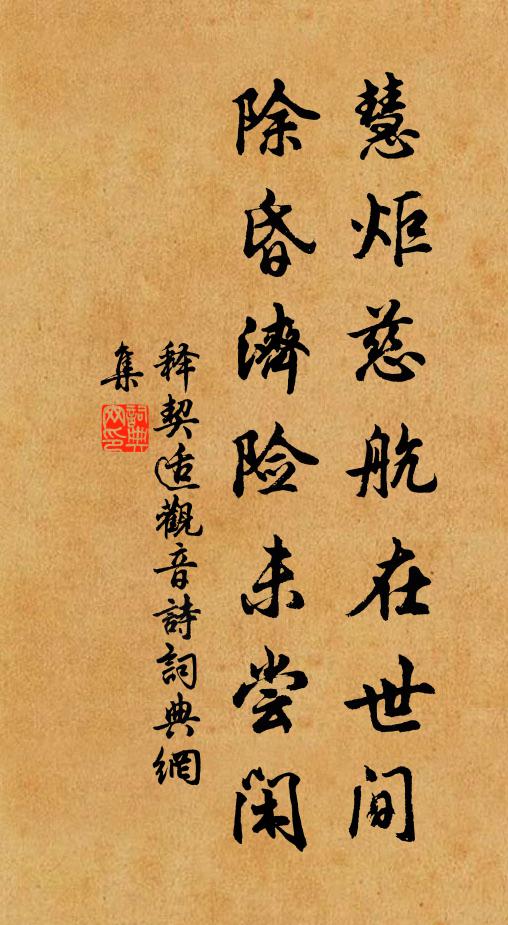 释契适慧炬慈航在世间，除昏济险未尝闲书法作品欣赏