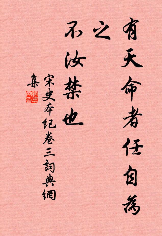 脱脱，阿鲁图等有天命者任自为之，不汝禁也。书法作品欣赏