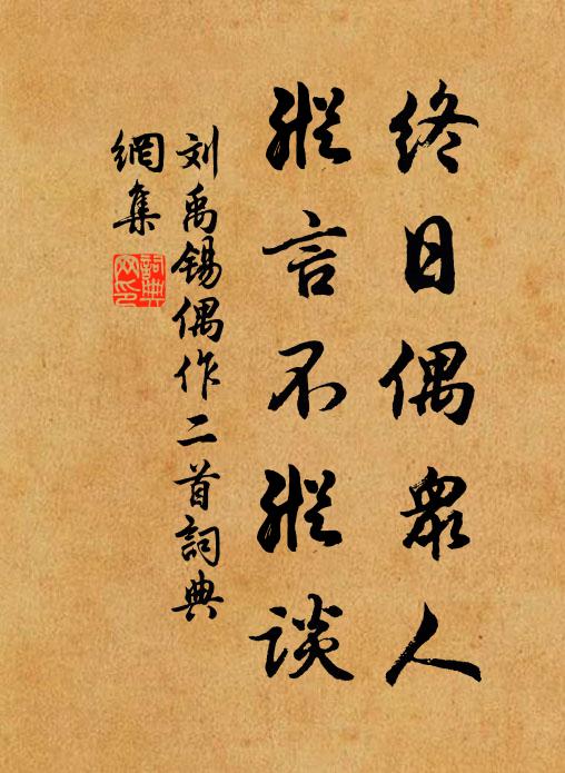 刘禹锡终日偶众人，纵言不纵谈书法作品欣赏