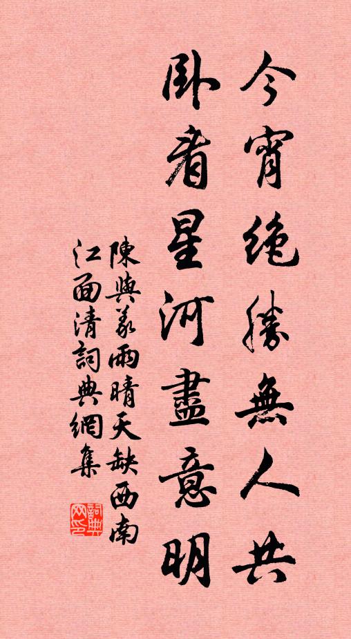 陈与义今宵绝胜无人共，卧看星河尽意明。书法作品欣赏