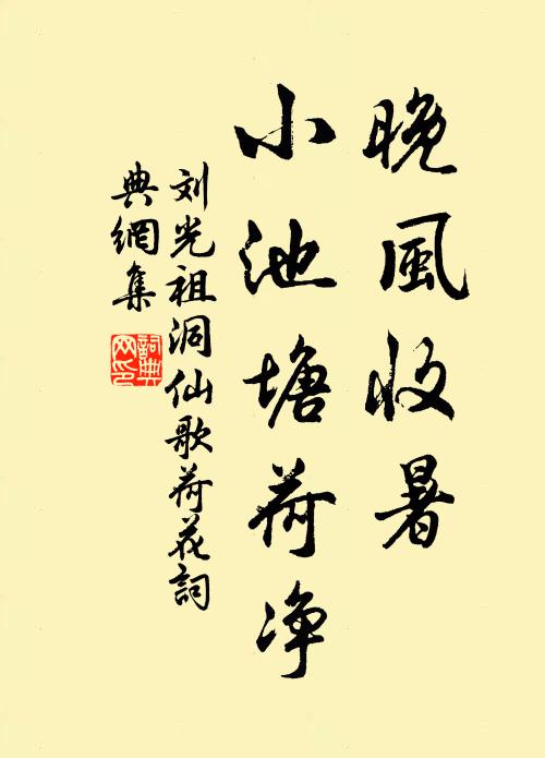 刘光祖晚风收暑,小池塘荷净。书法作品欣赏