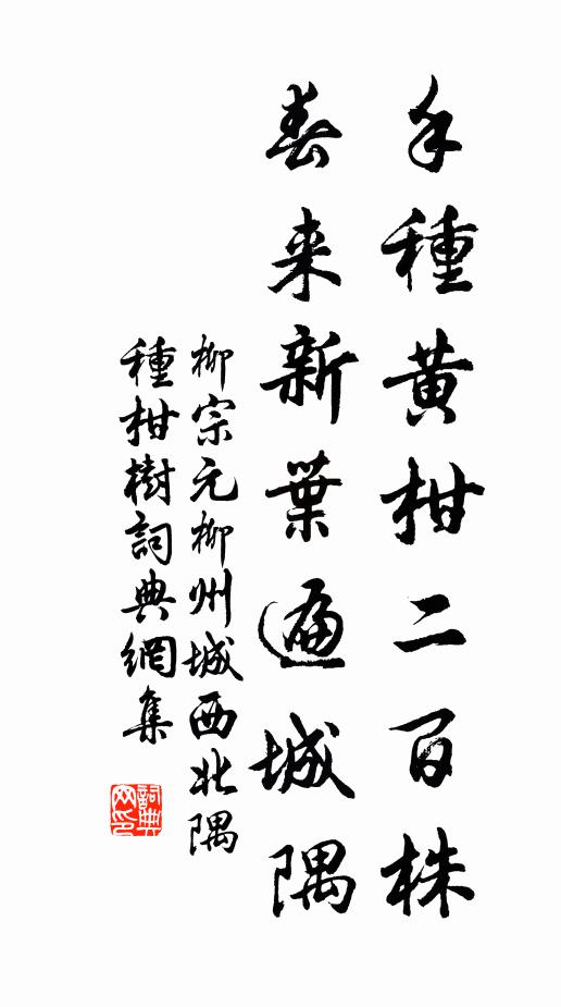 柳宗元手种黄柑二百株,春来新叶遍城隅。书法作品欣赏