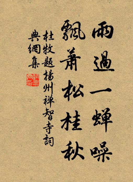 杜牧雨过一蝉噪,飘萧松桂秋。书法作品欣赏