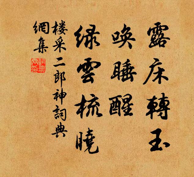 楼采露床转玉，唤睡醒、绿云梳晓书法作品欣赏