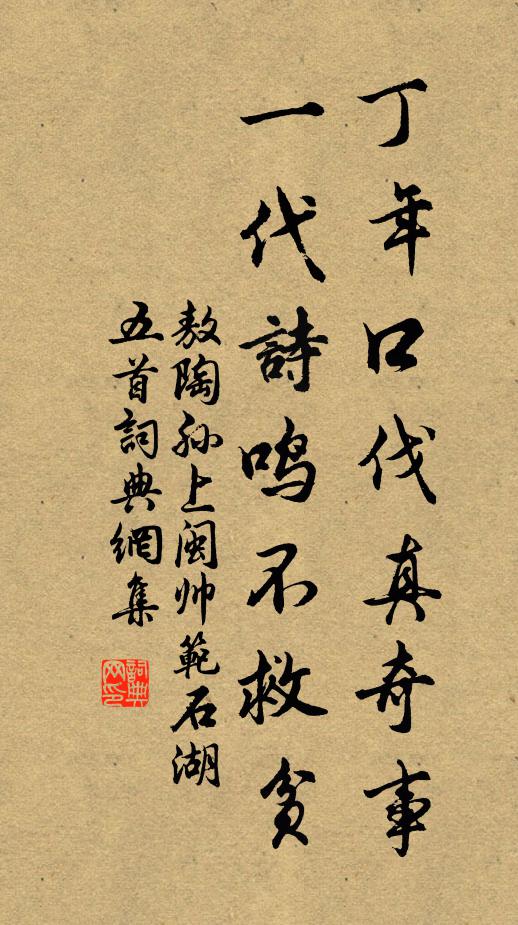 敖陶孙丁年口伐真奇事，一代诗鸣不救贫书法作品欣赏