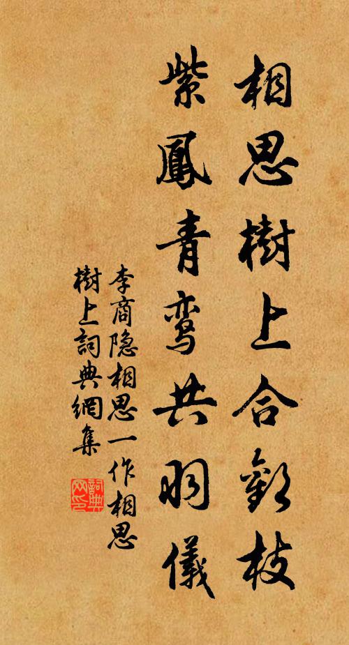 李商隐相思树上合欢枝，紫凤青鸾共羽仪书法作品欣赏