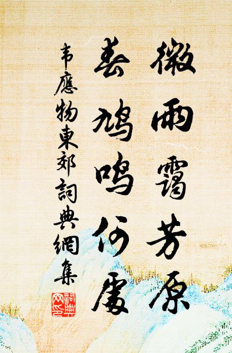 韦应物微雨霭芳原,春鸠鸣何处。书法作品欣赏
