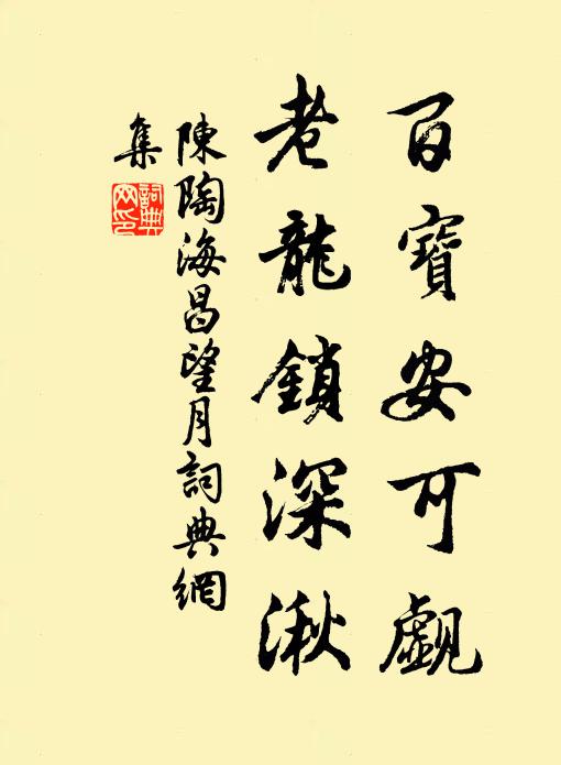 陈陶百宝安可觑，老龙锁深湫书法作品欣赏