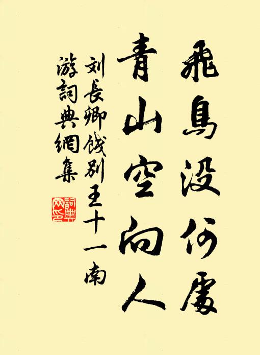 刘长卿飞鸟没何处,青山空向人。书法作品欣赏