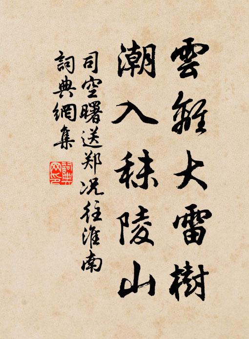 司空曙云离大雷树，潮入秣陵山书法作品欣赏