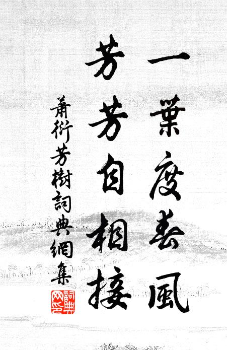 萧衍一叶度春风，芳芳自相接。书法作品欣赏