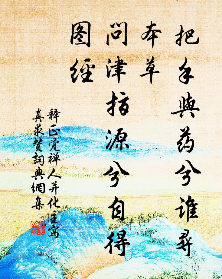释正觉把手与药兮谁寻本草，问津指源兮自得图经书法作品欣赏