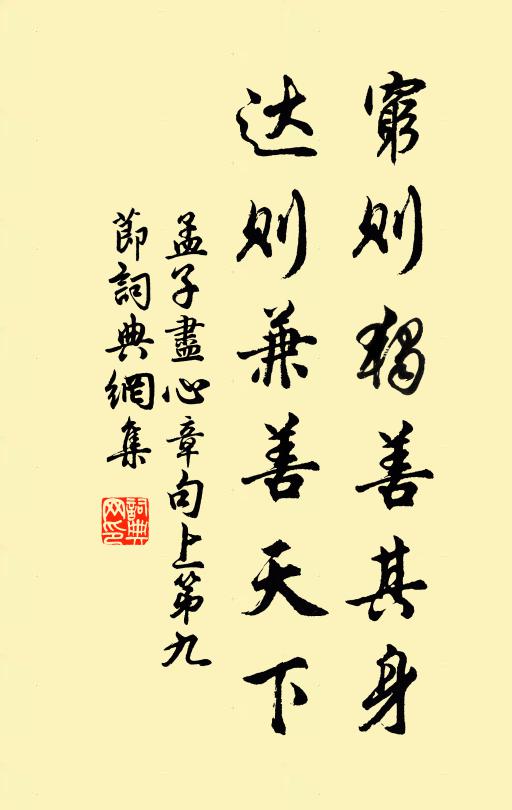 孟子穷则独善其身，达则兼善天下。书法作品欣赏
