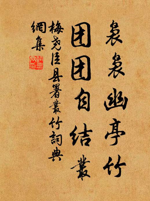 梅尧臣袅袅幽亭竹，团团自结丛书法作品欣赏