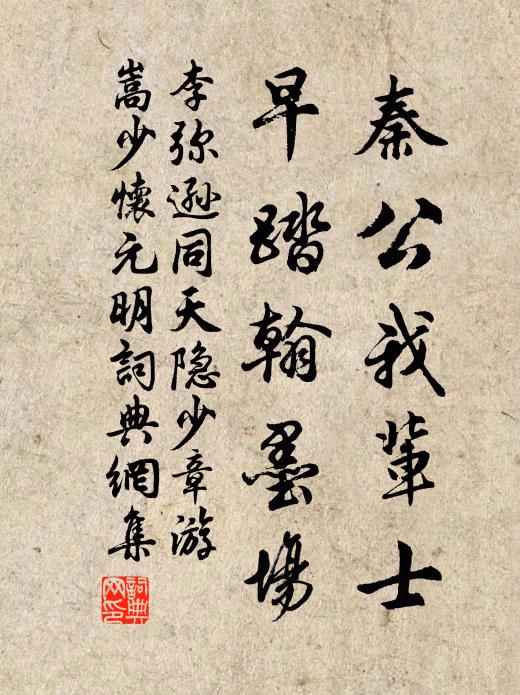 李弥逊秦公我辈士，早踏翰墨场书法作品欣赏