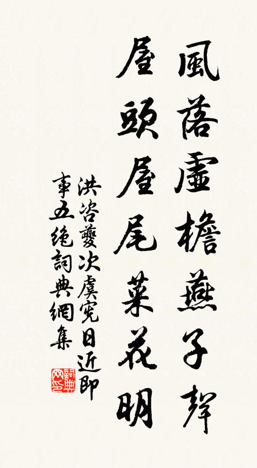 洪咨夔风落虚檐燕子声，屋头屋尾菜花明书法作品欣赏