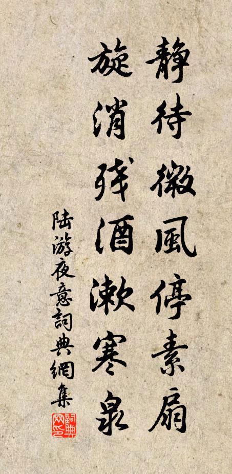 陆游静待微风停素扇，旋消残酒漱寒泉书法作品欣赏