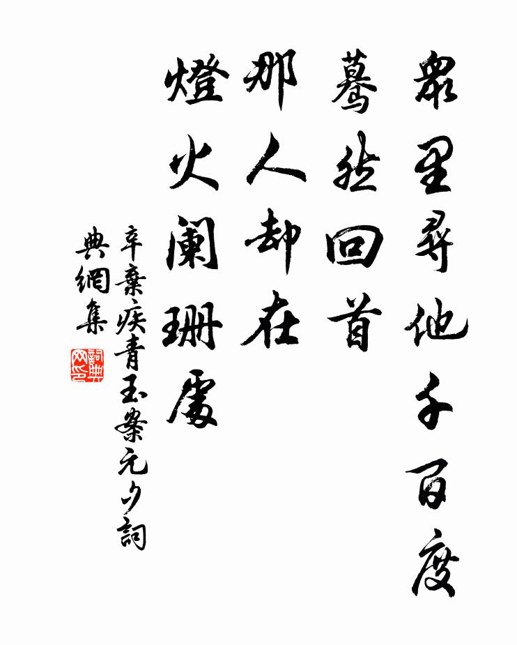辛弃疾众里寻他千百度,蓦然回首,那人却在,灯火阑珊处。书法作品欣赏