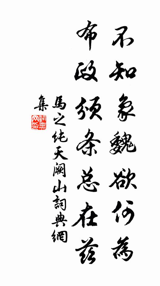 马之纯不知象魏欲何为，布政颁条总在兹书法作品欣赏