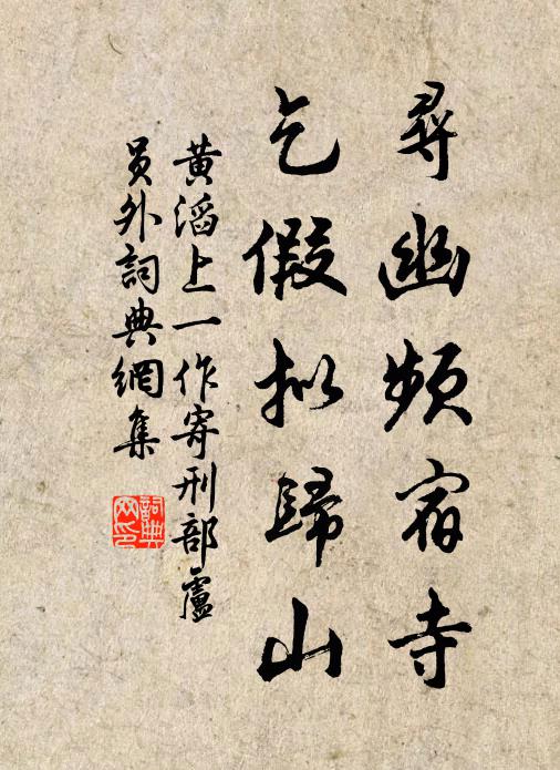 黄滔寻幽频宿寺，乞假拟归山书法作品欣赏