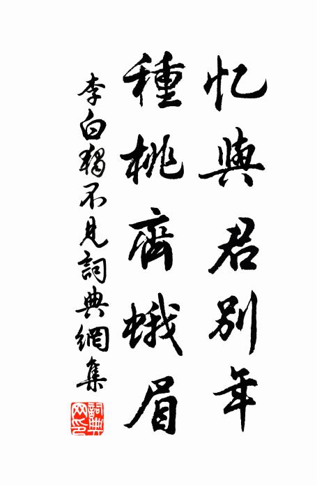 李白忆与君别年,种桃齐蛾眉。书法作品欣赏