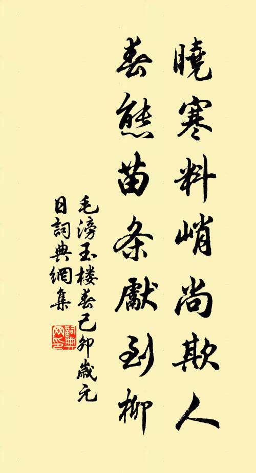 毛滂晓寒料峭尚欺人，春态苗条先到柳。书法作品欣赏