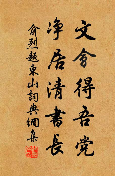 俞烈文会得吾党，净居清书长书法作品欣赏