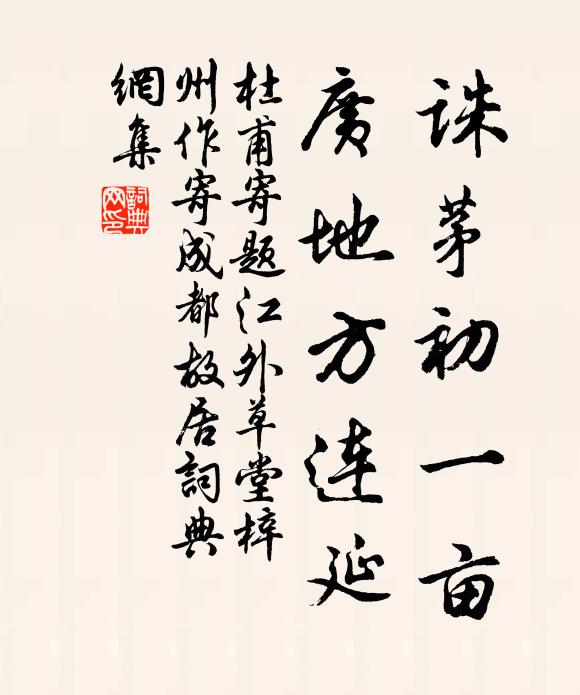 杜甫诛茅初一亩，广地方连延书法作品欣赏