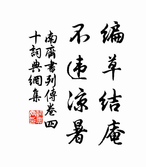 萧子显编草结庵，不违凉暑。书法作品欣赏