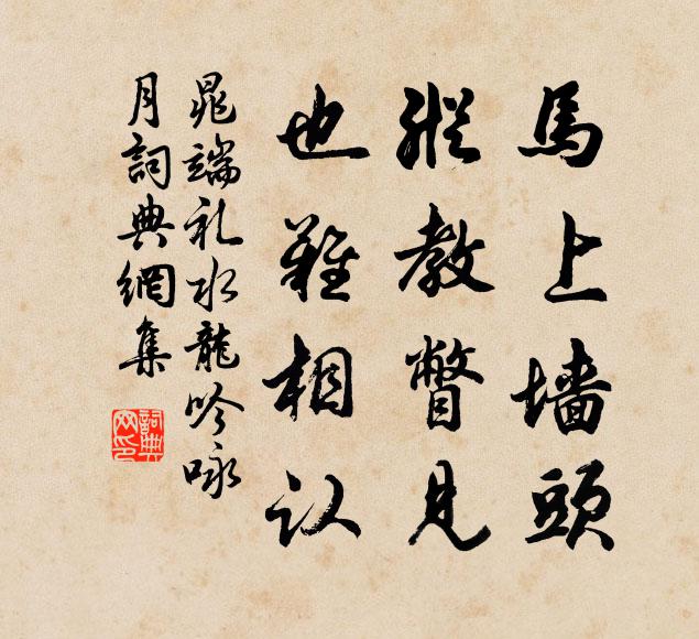 晁端礼马上墙头，纵教瞥见，也难相认书法作品欣赏