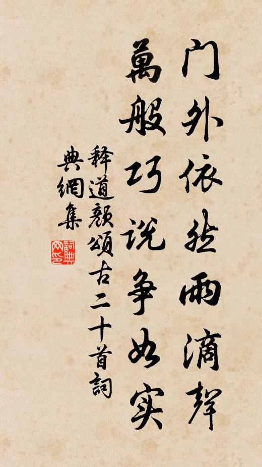 释道颜门外依然雨滴声，万般巧说争如实书法作品欣赏
