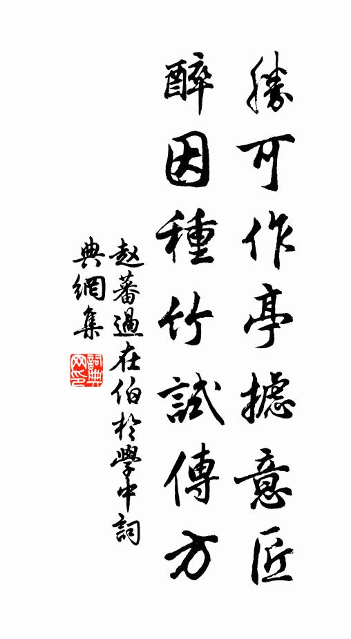赵蕃胜可作亭摅意匠，醉因种竹试传方书法作品欣赏