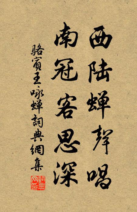 骆宾王西陆蝉声唱,南冠客思深。书法作品欣赏
