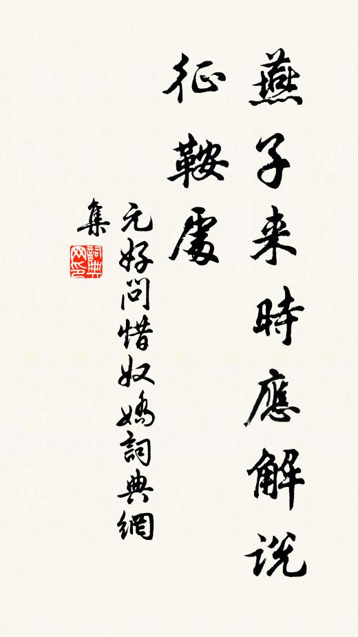 元好问燕子来时应解说，征鞍处书法作品欣赏