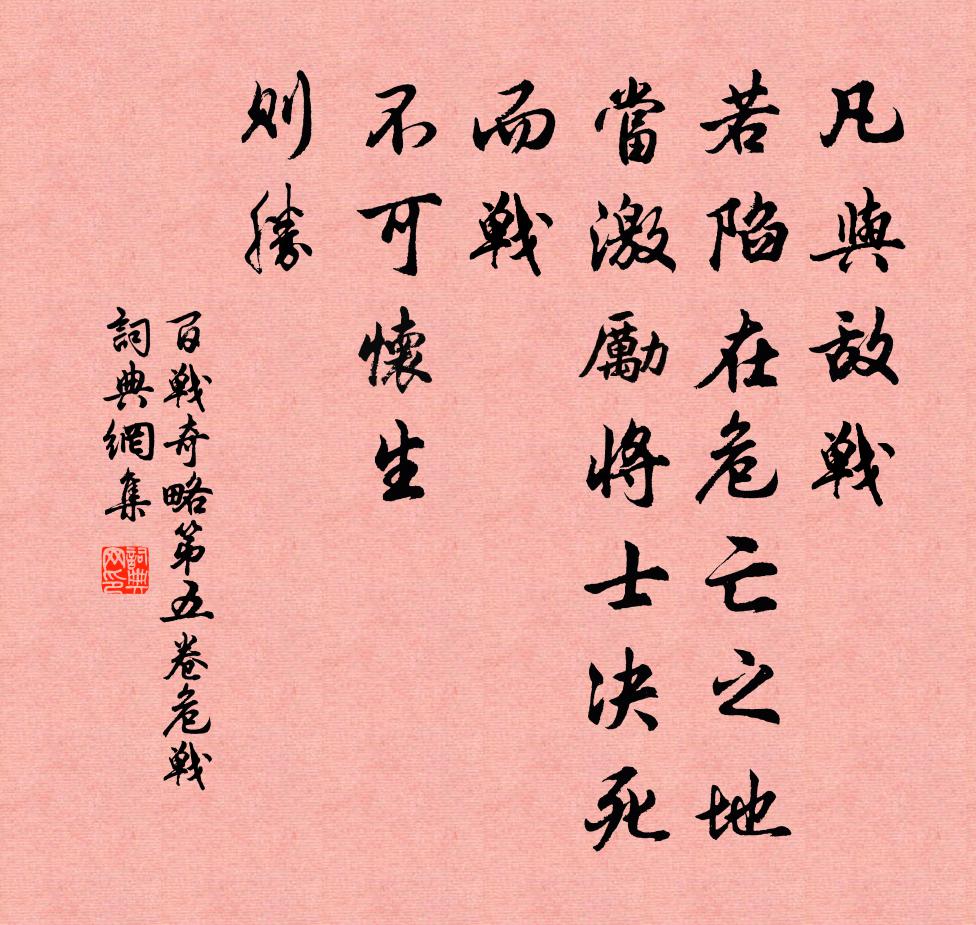 佚名凡与敌战，若陷在危亡之地，当激励将士决死而战，不可怀生，则胜。书法作品欣赏