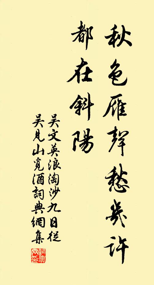 吴文英秋色雁声愁几许,都在斜阳。书法作品欣赏