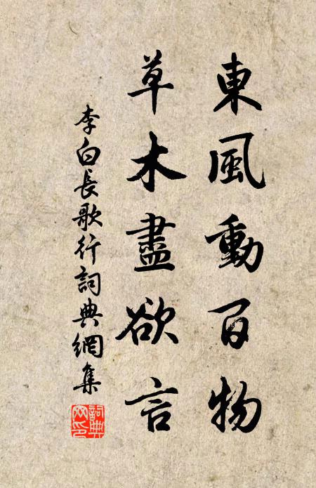 李白东风动百物,草木尽欲言。书法作品欣赏