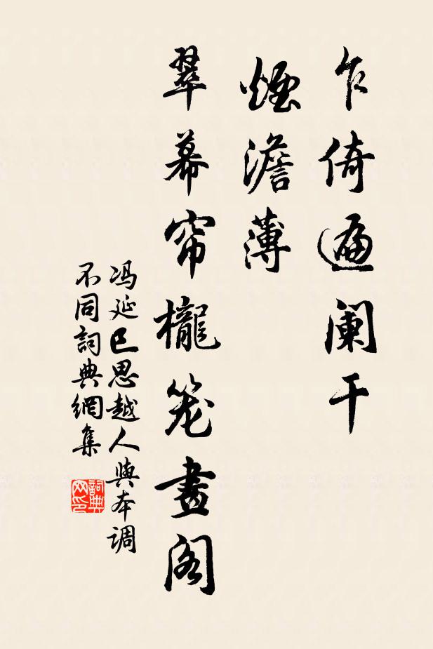 冯延巳乍倚遍阑干，烟澹薄，翠幕帘栊笼画阁书法作品欣赏