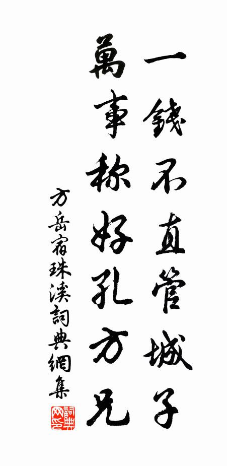 方岳一钱不直管城子，万事称好孔方兄书法作品欣赏