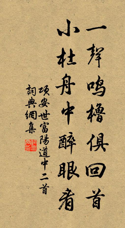 项安世一声鸣橹俱回首，小杜舟中醉眼看书法作品欣赏