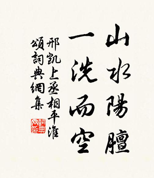 邢凯山水阳膻，一洗而空书法作品欣赏