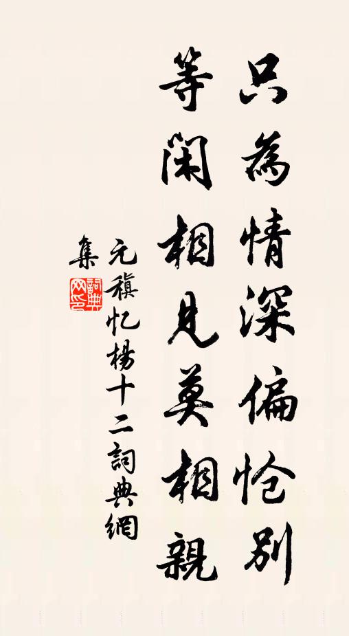 元稹只为情深偏怆别，等闲相见莫相亲书法作品欣赏