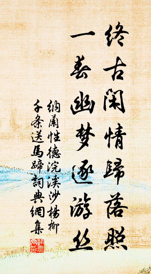 纳兰性德终古闲情归落照,一春幽梦逐游丝。书法作品欣赏